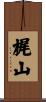 梶山 Scroll