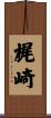 梶崎 Scroll