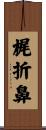 梶折鼻 Scroll