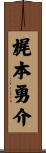 梶本勇介 Scroll
