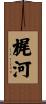 梶河 Scroll