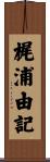 梶浦由記 Scroll