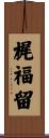 梶福留 Scroll