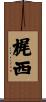 梶西 Scroll