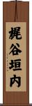 梶谷垣内 Scroll