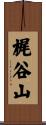 梶谷山 Scroll