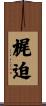 梶迫 Scroll