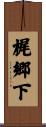 梶郷下 Scroll