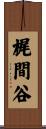 梶間谷 Scroll