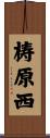 梼原西 Scroll