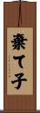 棄て子 Scroll