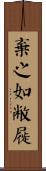 棄之如敝屣 Scroll