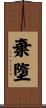 棄墮 Scroll