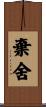 棄舍 Scroll