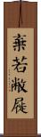 棄若敝屣 Scroll