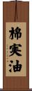 棉実油 Scroll