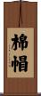 棉帽 Scroll