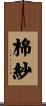 棉紗 Scroll