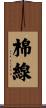 棉線 Scroll