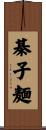棊子麺 Scroll