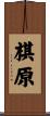 棋原 Scroll