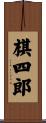 棋四郎 Scroll