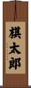 棋太郎 Scroll