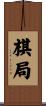 棋局 Scroll