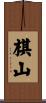 棋山 Scroll