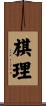 棋理 Scroll