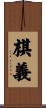棋義 Scroll