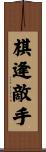棋逢敵手 Scroll