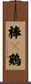 棒々鶏 Scroll