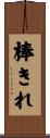 棒きれ Scroll