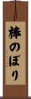 棒のぼり Scroll