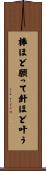 棒ほど願って針ほど叶う Scroll