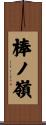 棒ノ嶺 Scroll