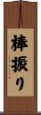 棒振り Scroll