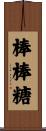 棒棒糖 Scroll