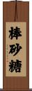 棒砂糖 Scroll