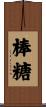 棒糖 Scroll