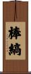 棒縞 Scroll