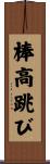 棒高跳び Scroll