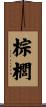 棕櫚 Scroll