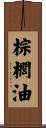 棕櫚油 Scroll