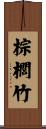 棕櫚竹 Scroll