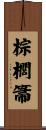 棕櫚箒 Scroll