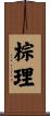 棕理 Scroll