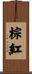 棕紅 Scroll