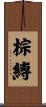 棕縛 Scroll